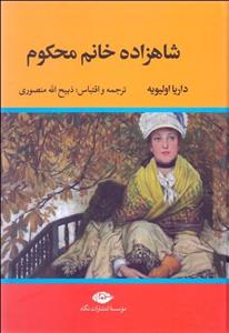 شاهزاده خانم محکوم