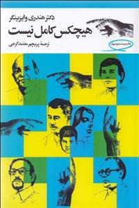 هیچ‌کس کامل نیست