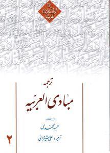 ترجمه مبادی العربیه جلد 2حمید محمدی