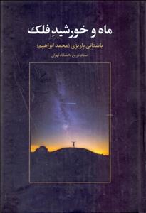 ماه و خورشید فلک