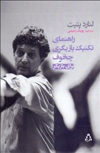 راهنمای تکنیک بازیگری چخوف برای بازیگر (افراز)