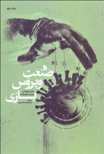 صنعت ویروس بازی