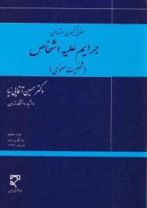 حقوق کیفری اختصاصی جرایم علیه اشخاص (شخصیت معنوی) ( جزا اختصاصی 4 پیام نور )