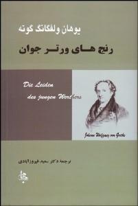 رنج‌های ورتر جوان