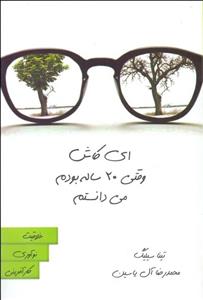 ای کاش وقتی 20 ساله بودم می‌دانستم