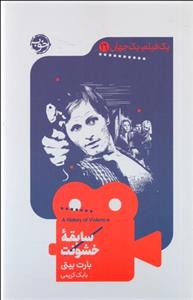 سابقه خشونت (یک فیلم یک جهان 16)