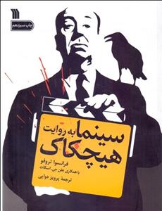سینما به روایت هیچکاک