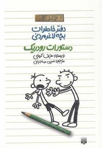 دفتر خاطرات بچه لاغرمردنی 2 (دستورات رودریک)