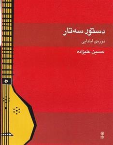 دستور سه تار (دوره ابتدایی)