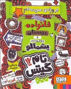 خانواده دوستان و موجودات پشمالو (تام گیتس 12)