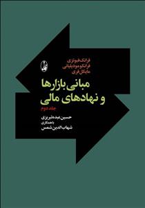 مبانی بازارها و نهادهای مالی 2