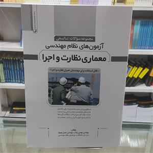 مجموعه سوالات تالیفی آزمون های نظام مهندسی معماری نظارت و اجرا
