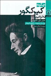 چگونه کیرکگور بخوانیم