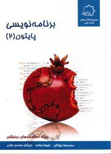 علامه حلی برنامه نویسی پایتون 2  ویژه استعدادهای درخشان