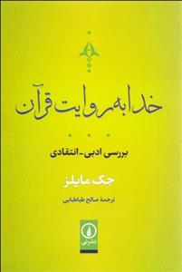 خدا به روایت قرآن