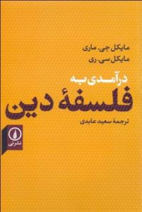 درآمدی به فلسفه دین