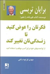 فکرتان را عوض کنید تا زندگی‌تان تغییر کند