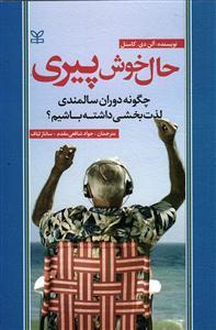 حال خوش پیری ( چگونه دوران سالمندی لذت بخشی داشته باشیم )