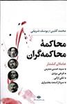 محاکمه محاکمه گران ( عاملان کشتار سید حسن مدرس فرخی یزدی تقی ارانی سردار اسعد بختیاری )