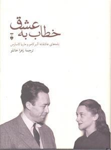 خطاب به عشق  نامه های عاشقانه آلبر کامو و ماریا کاسارس  دفتر اول