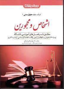 کمک حافظه حقوق مدنی 1  اشخاص و محجورین