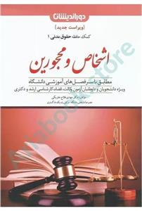 کمک حافظه حقوق مدنی 1  اشخاص و محجورین