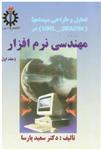 تحلیل و طراحی سیستمها uml-ssadm در مهندسی نرم افزار پارسا جلد 1