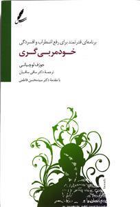 خود مربی گری ( برنامه ای قدرتمند برای رفع اضطراب و افسردگی )