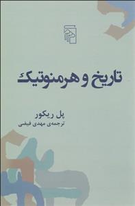 تاریخ و هرمنوتیک