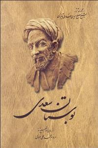 بوستان سعدی شیرازی