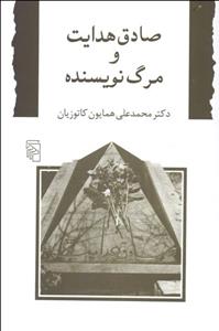 صادق هدایت و مرگ نویسنده