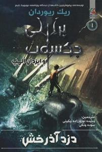 دزد آذرخش ( پرسی جکسون و ایزدان المپ ) جلد 1
