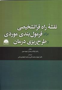 نقشه راه فرا تشخیصی برای فرمول بندی موردی و طرح ریزی درمان