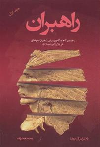 راهبران ۱ (راهنمای گام به گام پرورش راهبران حرفه ای در بازاریابی شبکه ای)