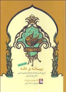 پیمانه و دانه (شرح و تفسیر همه داستان‌های مثنوی معنوی به نثر روان امروزی)
