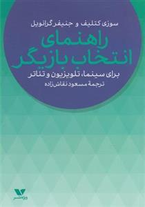 راهنمای انتخاب بازیگر