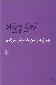 چراغ‌ها را من خاموش می‌کنم