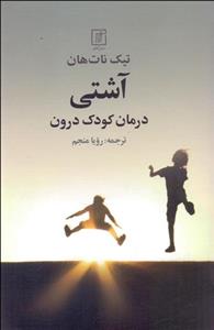 آشتی (درمان کودک درون)