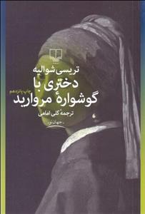 دختری با گوشواره مروارید