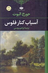 آسیاب کنار فلوس