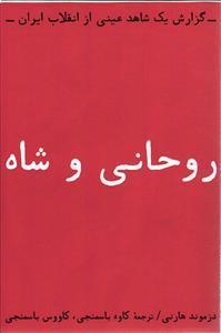 روحانی شاه گزارش یک شاهد عینی از انقلاب ایران 