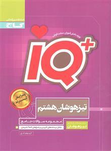 گاج آی کیو هشتم  IQ