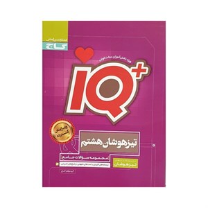گاج تیزهوشان هشتم 8 آی کیو IQ