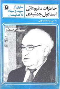 خاطرات مطبوعاتی اسماعیل جمشیدی (سفری از سپید و سیاه تا کتابستان)