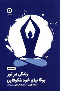 زندگی در نور یوگا خود شکوفایی