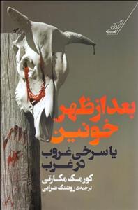 بعدازظهر خونین یا سرخی غروب در غرب