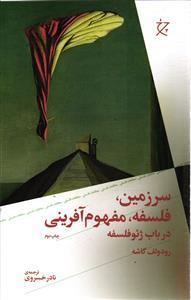 سرزمین  فلسفه  مفهوم آفرینی  در باب ژئو فلسفه