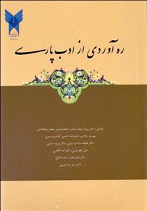 ره‌ آوردی از ادب پارسی