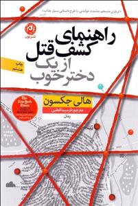 راهنمای کشف قتل از یک دختر خوب