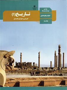 کتاب درسی تاریخ 1 پایه دهم انسانی